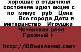 хорошие в отдичном состояние идют акция с 23по3 минус 30руб › Цена ­ 100 - Все города Дети и материнство » Игрушки   . Чеченская респ.,Грозный г.